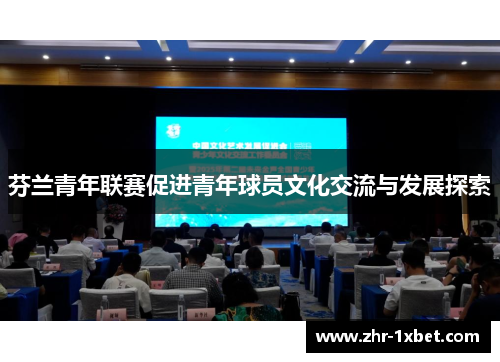 芬兰青年联赛促进青年球员文化交流与发展探索