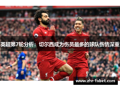 英超第7轮分析:切尔西成为伤员最多的球队伤情深重 英超第7轮分析:切尔西成为伤员最多的球队伤情深重