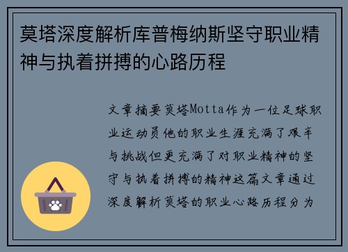 莫塔深度解析库普梅纳斯坚守职业精神与执着拼搏的心路历程