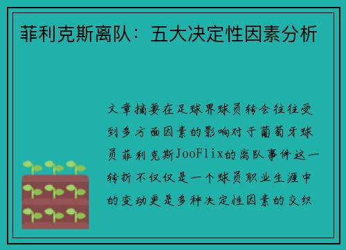菲利克斯离队：五大决定性因素分析