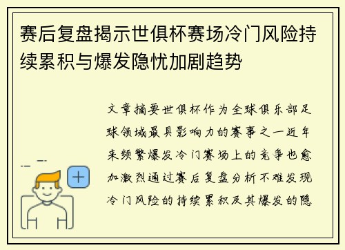 赛后复盘揭示世俱杯赛场冷门风险持续累积与爆发隐忧加剧趋势