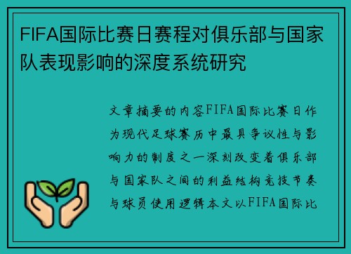 FIFA国际比赛日赛程对俱乐部与国家队表现影响的深度系统研究 FIFA国际比赛日赛程对俱乐部与国家队表现影响的深度系统研究