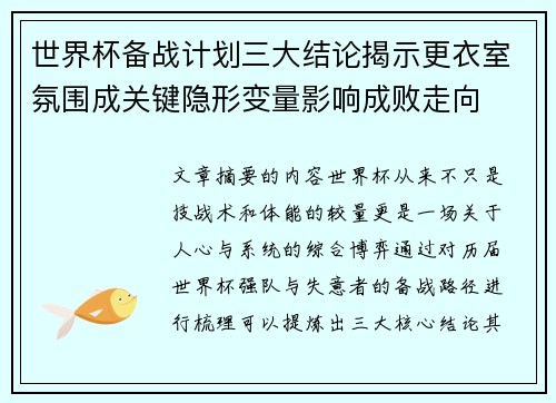 世界杯备战计划三大结论揭示更衣室氛围成关键隐形变量影响成败走向