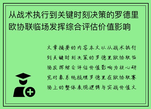 从战术执行到关键时刻决策的罗德里欧协联临场发挥综合评估价值影响 从战术执行到关键时刻决策的罗德里欧协联临场发挥综合评估价值影响