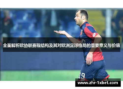 全面解析欧协联赛程结构及其对欧洲足球格局的重要意义与价值
