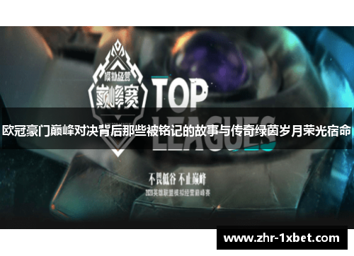 欧冠豪门巅峰对决背后那些被铭记的故事与传奇绿茵岁月荣光宿命