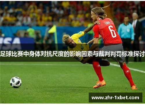 足球比赛中身体对抗尺度的影响因素与裁判判罚标准探讨