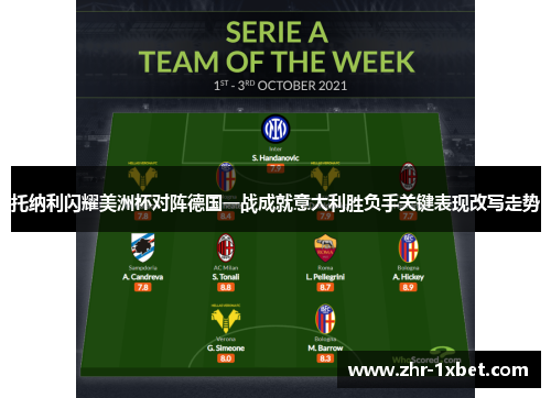 托纳利闪耀美洲杯对阵德国一战成就意大利胜负手关键表现改写走势 托纳利闪耀美洲杯对阵德国一战成就意大利胜负手关键表现改写走势