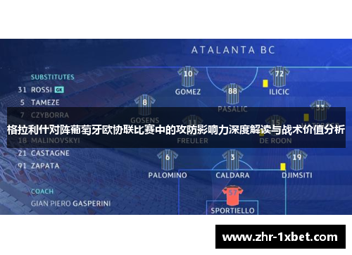 格拉利什对阵葡萄牙欧协联比赛中的攻防影响力深度解读与战术价值分析