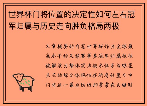 世界杯门将位置的决定性如何左右冠军归属与历史走向胜负格局两极