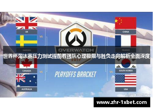 世界杯淘汰赛压力测试提前看强队心理极限与胜负走向解析全面深度