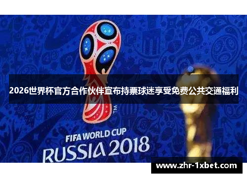 2026世界杯官方合作伙伴宣布持票球迷享受免费公共交通福利