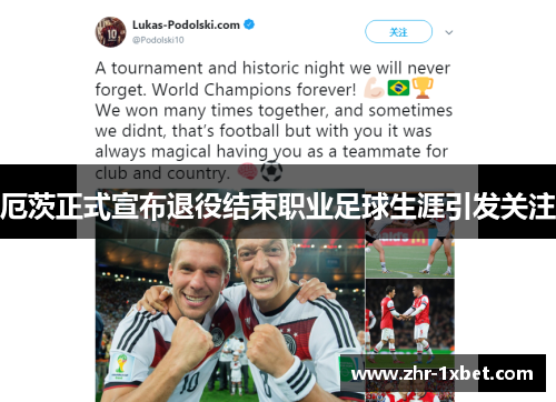 厄茨正式宣布退役结束职业足球生涯引发关注