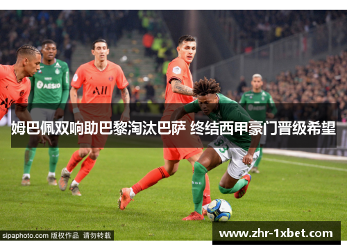 姆巴佩双响助巴黎淘汰巴萨 终结西甲豪门晋级希望