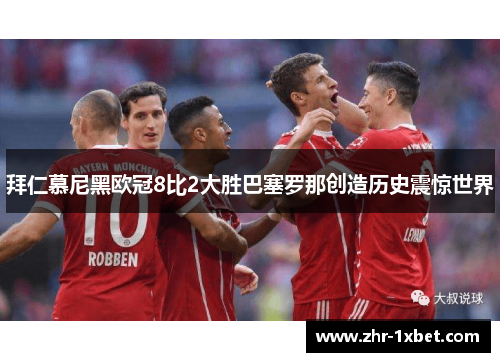 拜仁慕尼黑欧冠8比2大胜巴塞罗那创造历史震惊世界 拜仁慕尼黑欧冠8比2大胜巴塞罗那创造历史震惊世界