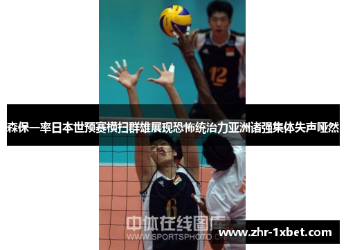 森保一率日本世预赛横扫群雄展现恐怖统治力亚洲诸强集体失声哑然 森保一率日本世预赛横扫群雄展现恐怖统治力亚洲诸强集体失声哑然