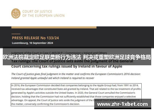 欧洲法院裁定欧足联垄断行为违法 判决或重塑欧洲足球竞争格局 欧洲法院裁定欧足联垄断行为违法 判决或重塑欧洲足球竞争格局