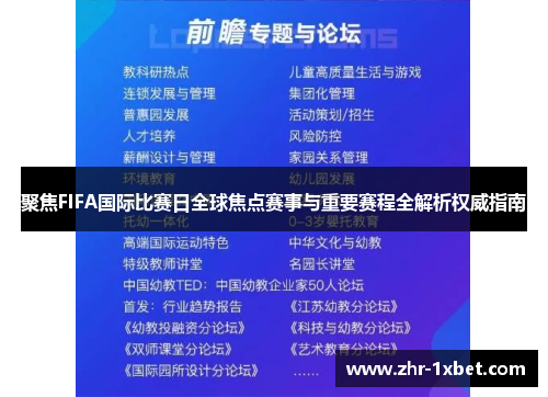 聚焦FIFA国际比赛日全球焦点赛事与重要赛程全解析权威指南