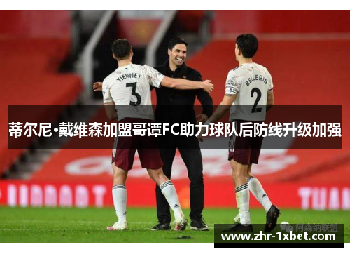 蒂尔尼·戴维森加盟哥谭FC助力球队后防线升级加强 蒂尔尼·戴维森加盟哥谭FC助力球队后防线升级加强