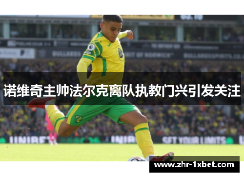 诺维奇主帅法尔克离队执教门兴引发关注