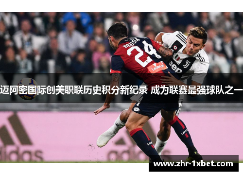 迈阿密国际创美职联历史积分新纪录 成为联赛最强球队之一 迈阿密国际创美职联历史积分新纪录 成为联赛最强球队之一