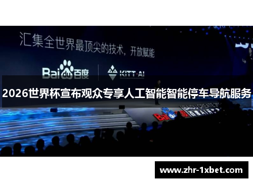 2026世界杯宣布观众专享人工智能智能停车导航服务
