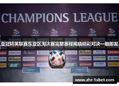 亚冠精英联赛东亚区淘汰赛完整赛程揭晓精彩对决一触即发