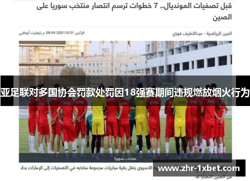 亚足联对多国协会罚款处罚因18强赛期间违规燃放烟火行为