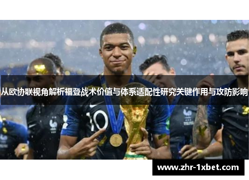 从欧协联视角解析福登战术价值与体系适配性研究关键作用与攻防影响 从欧协联视角解析福登战术价值与体系适配性研究关键作用与攻防影响