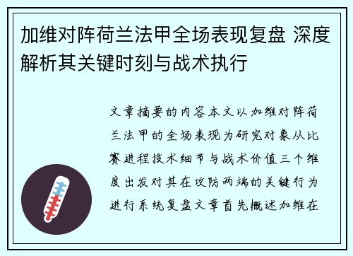 加维对阵荷兰法甲全场表现复盘 深度解析其关键时刻与战术执行