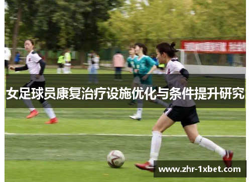 女足球员康复治疗设施优化与条件提升研究