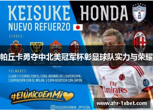 帕丘卡勇夺中北美冠军杯彰显球队实力与荣耀