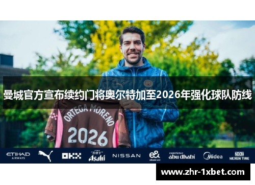 曼城官方宣布续约门将奥尔特加至2026年强化球队防线