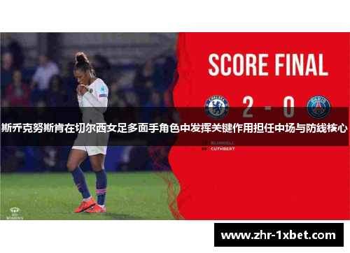 斯乔克努斯肯在切尔西女足多面手角色中发挥关键作用担任中场与防线核心