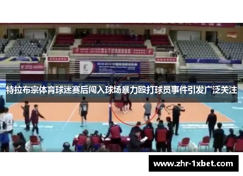 特拉布宗体育球迷赛后闯入球场暴力殴打球员事件引发广泛关注