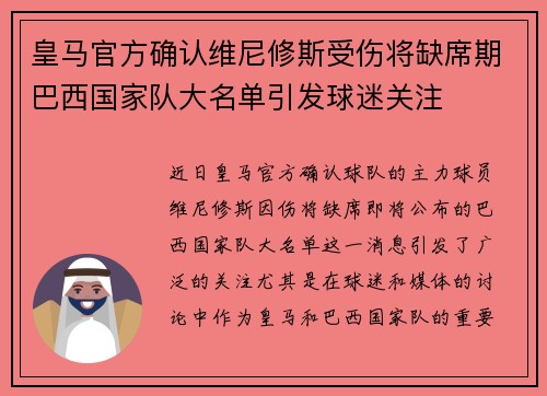 皇马官方确认维尼修斯受伤将缺席期巴西国家队大名单引发球迷关注