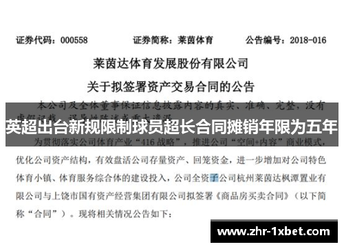 英超出台新规限制球员超长合同摊销年限为五年