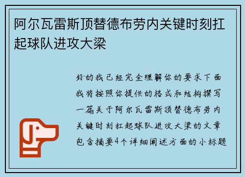 阿尔瓦雷斯顶替德布劳内关键时刻扛起球队进攻大梁