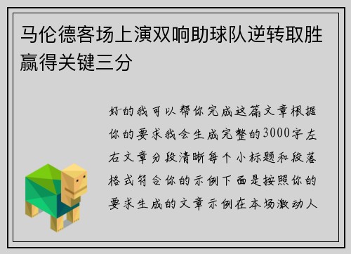 马伦德客场上演双响助球队逆转取胜赢得关键三分