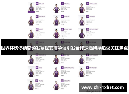 世界杯伤停动态频发赛程安排争议引发全球球迷持续热议关注焦点