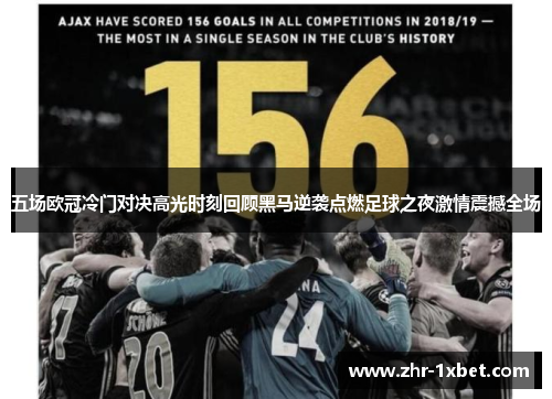 五场欧冠冷门对决高光时刻回顾黑马逆袭点燃足球之夜激情震撼全场