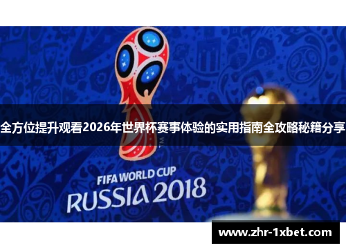 全方位提升观看2026年世界杯赛事体验的实用指南全攻略秘籍分享