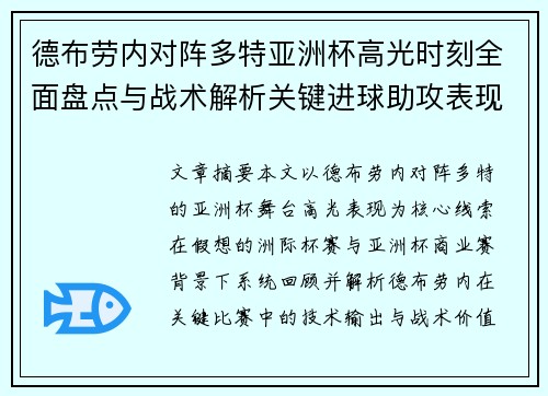 德布劳内对阵多特亚洲杯高光时刻全面盘点与战术解析关键进球助攻表现回顾
