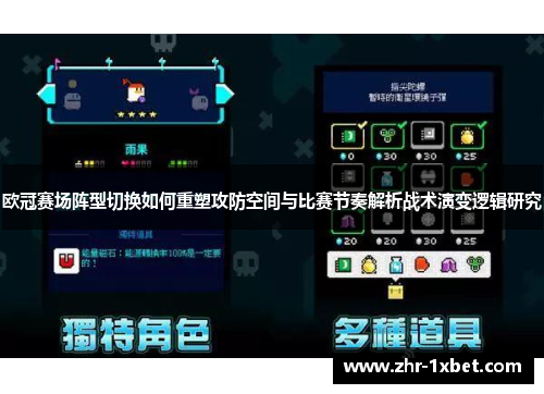 欧冠赛场阵型切换如何重塑攻防空间与比赛节奏解析战术演变逻辑研究