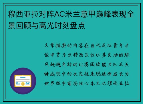 穆西亚拉对阵AC米兰意甲巅峰表现全景回顾与高光时刻盘点