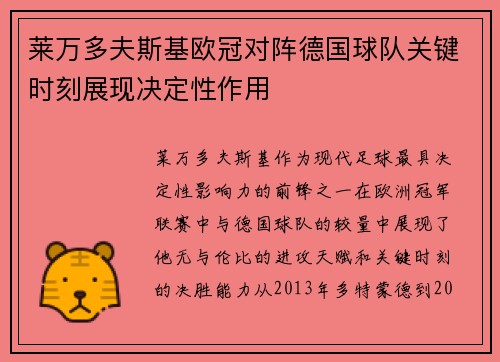 莱万多夫斯基欧冠对阵德国球队关键时刻展现决定性作用
