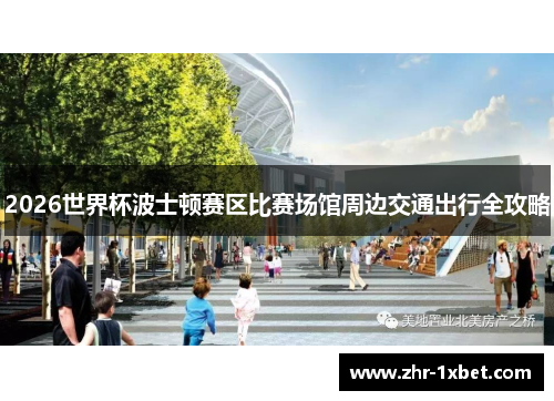 2026世界杯波士顿赛区比赛场馆周边交通出行全攻略 2026世界杯波士顿赛区比赛场馆周边交通出行全攻略