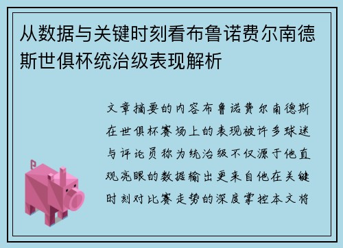 从数据与关键时刻看布鲁诺费尔南德斯世俱杯统治级表现解析 从数据与关键时刻看布鲁诺费尔南德斯世俱杯统治级表现解析