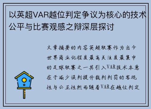 以英超VAR越位判定争议为核心的技术公平与比赛观感之辩深层探讨