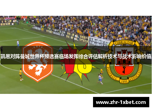 凯恩对阵曼城世界杯预选赛临场发挥综合评估解析技术与战术影响价值